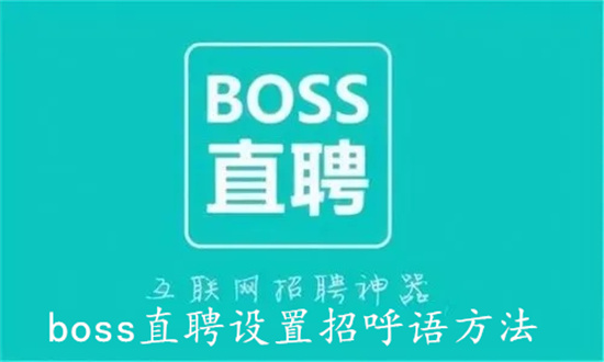 boss直聘怎么设置打招呼语 boss直聘设置打招呼语步骤