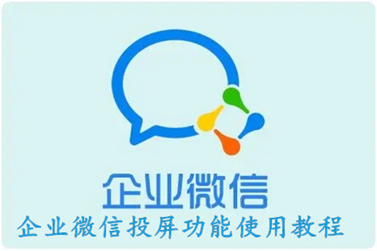 企业微信怎么投屏 企业微信投屏方法