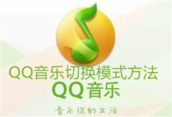 QQ音乐怎么设置模式 QQ音乐设置模式方法