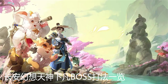 长安幻想天神下凡BOSS怎么打 长安幻想天神下凡BOSS打法一览