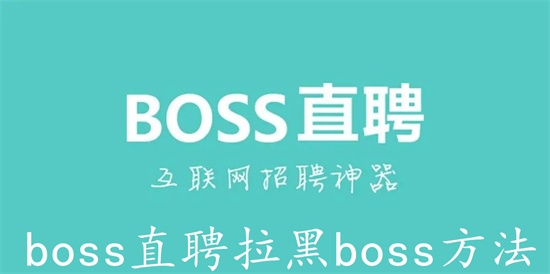 boss直聘怎么拉黑boss boss直聘拉黑boss教程