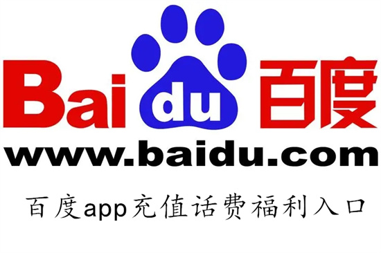 百度app怎么低价充值话费 百度app低价充值话费教程