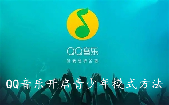 QQ音乐怎么开启青少年模式 QQ音乐开启青少年模式教程