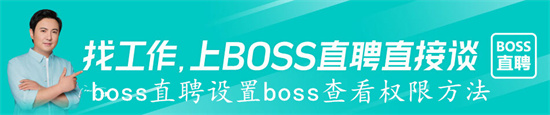 boss直聘怎么设置boss的查看权限 boss直聘设置boss的查看权限入口