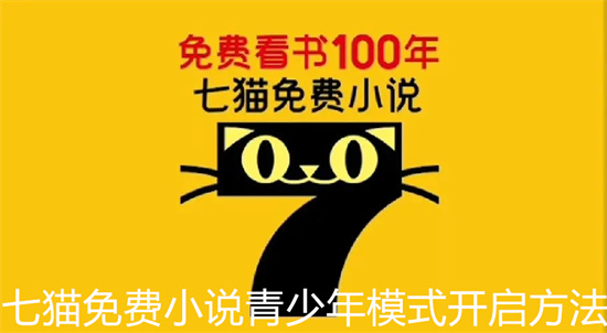 七猫免费小说怎么开启青少年模式 七猫免费小说青少年模式开启步骤