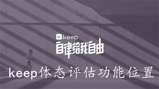 keep怎么进行身体的体态评估 keep体态评估功能入口