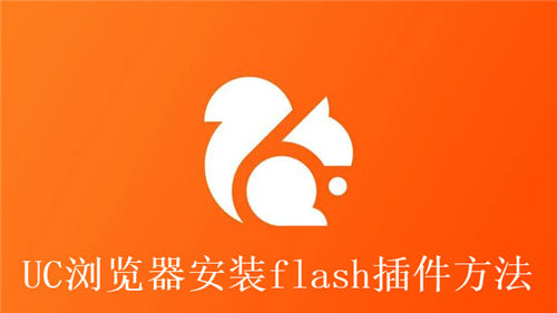 UC浏览器怎么安装flash插件 UC浏览器安装flash插件方法