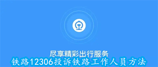 铁路12306怎么投诉铁路工作人员 铁路12306投诉铁路工作人员投诉入口