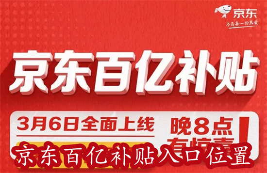 京东怎么浏览购买百亿补贴的商品 京东浏览购买百亿补贴的商品方法