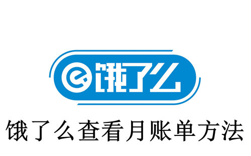 饿了么怎么查看月账单 饿了么查看月账单方法