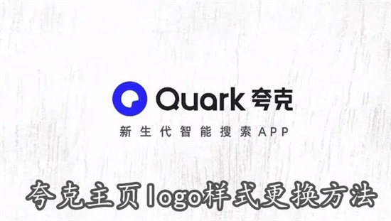 夸克怎么设置主页的logo样式 夸克设置主页的logo样式教程