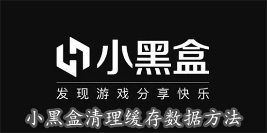 小黑盒怎么清理使用中产生的缓存垃圾 小黑盒缓存垃圾清理步骤