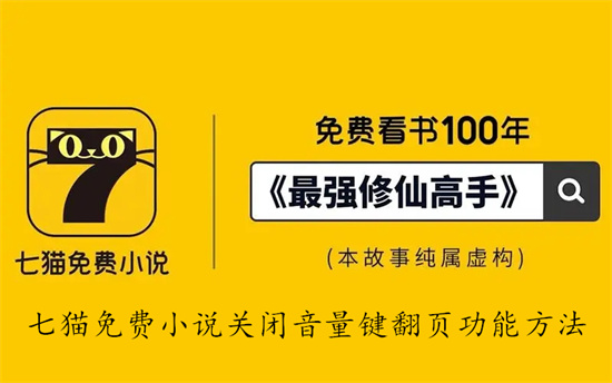 七猫免费小说怎么关闭音量键翻页功能 七猫免费小说关闭音量键翻页功能教程