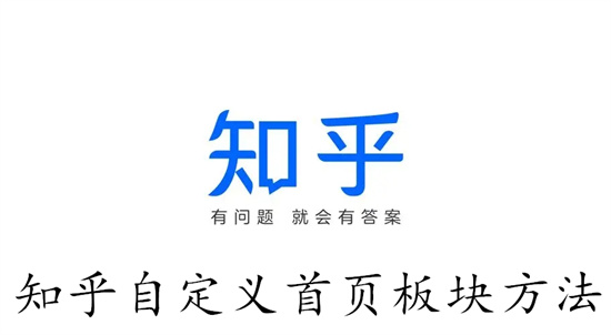 知乎怎么自定义首页的板块内容 知乎自定义首页的板块内容教程