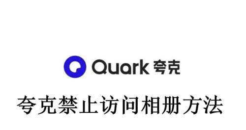 夸克怎么禁止访问相册 夸克禁止访问相册方法