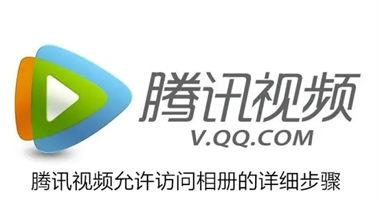 腾讯视频如何允许访问相册 腾讯视频允许访问相册的详细步骤