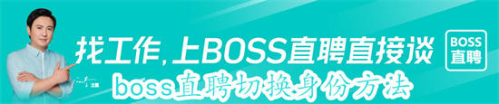 boss直聘怎么切换身份 boss直聘切换身份教程