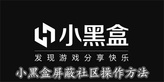 小黑盒怎么屏蔽某个社区 小黑盒屏蔽某个社区具体步骤