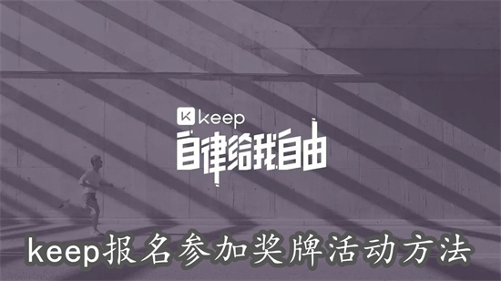 keep怎么报名参加奖牌活动 keep报名参加奖牌活动教程