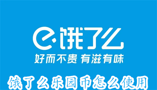 饿了么乐园币怎么使用 饿了么乐园币使用教程