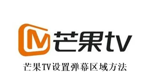 芒果TV怎么设置弹幕区域 芒果TV设置弹幕区域方法