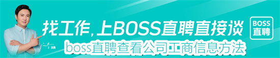 boss直聘怎么查看对方公司的工商信息 boss直聘查看对方公司的工商信息教程