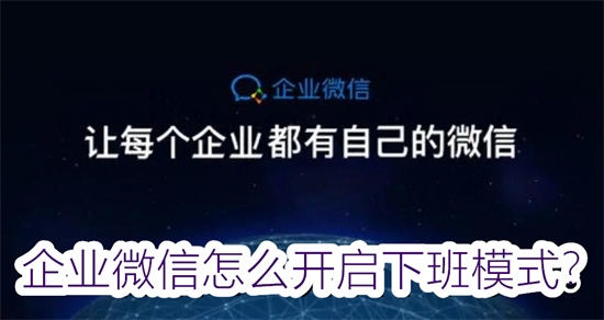 企业微信怎么设置下班了不接收消息 企业微信设置下班了不接收消息方法