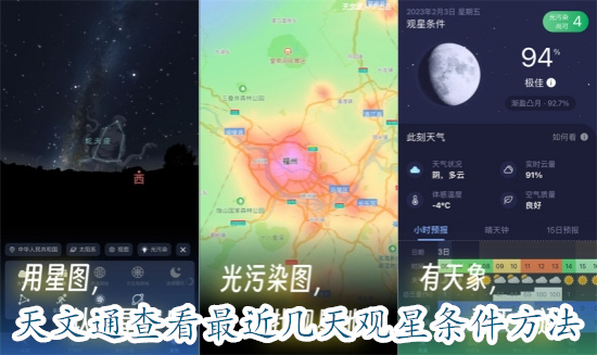 天文通怎么查看最近几天的观星条件 天文通查看最近几天的观星条件教程
