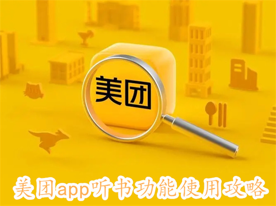 美团app怎么使用听书功能 美团app听书功能使用方法