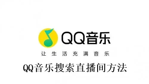 QQ音乐怎么搜索直播间 QQ音乐搜索直播间方法