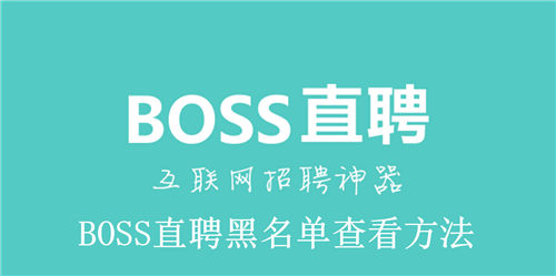 BOSS直聘黑名单在哪里看 BOSS直聘黑名单查看方法