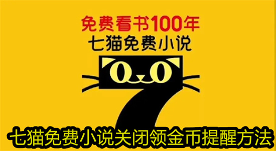 七猫免费小说怎么关闭领金币提醒 七猫免费小说关闭领金币提醒教程