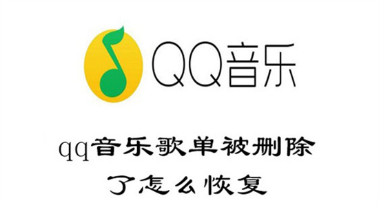 QQ音乐如何恢复删除的歌单 QQ音乐恢复删除的歌单步骤