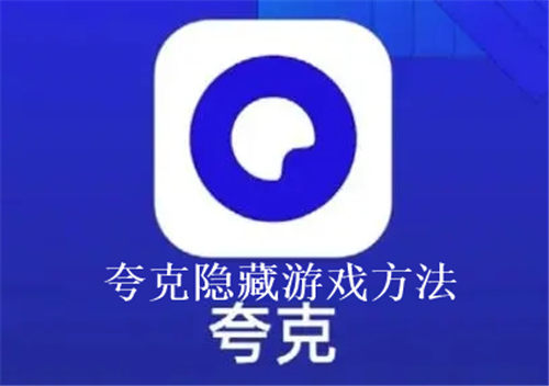 夸克怎么隐藏游戏 夸克隐藏游戏方法