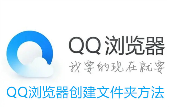 QQ浏览器怎么创建新的文件夹 QQ浏览器创建新的文件夹教程