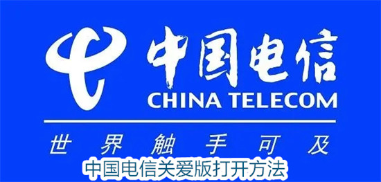 中国电信怎么切换关爱版 中国电信切换关爱版教程