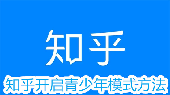 知乎怎么打开青少年模式 知乎打开青少年模式步骤