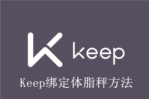 Keep怎么绑定体脂秤 Keep绑定体脂秤方法