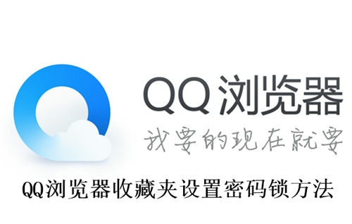 QQ浏览器收藏夹怎么设置密码锁 QQ浏览器收藏夹设置密码锁方法