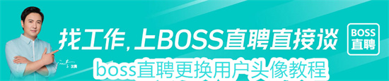 boss直聘怎么更换用户头像 boss直聘更换用户头像步骤