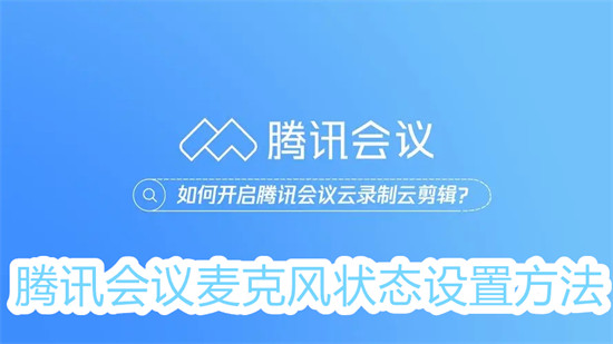 腾讯会议怎么设置麦克风默认关闭 腾讯会议设置麦克风默认关闭教程