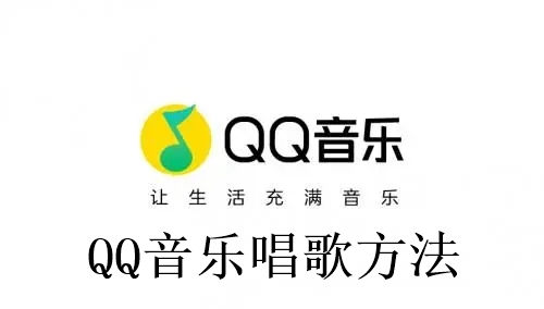 QQ音乐怎么唱歌 QQ音乐唱歌方法