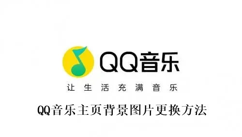 QQ音乐主页背景图片怎么换 QQ音乐主页背景图片更换方法