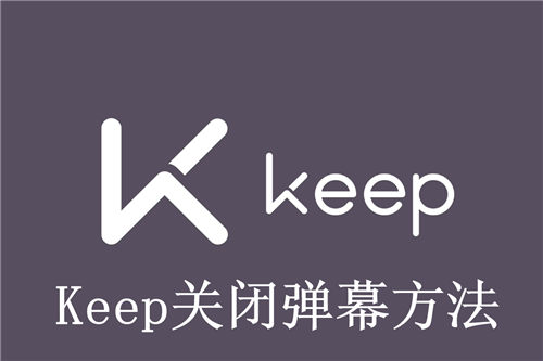 Keep怎么关闭弹幕 Keep关闭弹幕方法