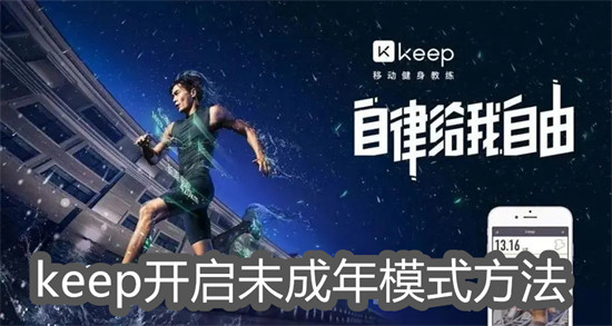 keep怎么开启未成年模式 keep开启未成年模式教程