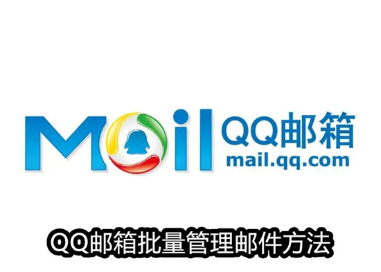 QQ邮箱里的邮件如何批量删除 QQ邮箱里的邮件批量删除教程