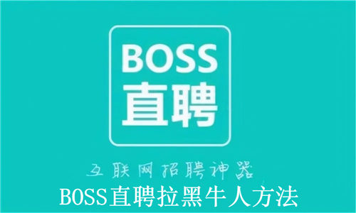 BOSS直聘怎么拉黑牛人 BOSS直聘拉黑牛人方法