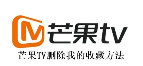 芒果TV怎么删除我的收藏 芒果TV删除我的收藏方法