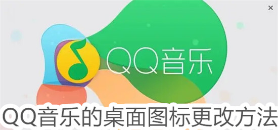 QQ音乐的桌面图标怎么改 QQ音乐的桌面图标更换教程