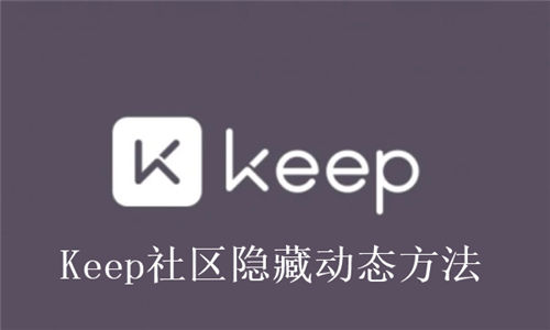 Keep社区怎么隐藏动态 Keep社区隐藏动态方法